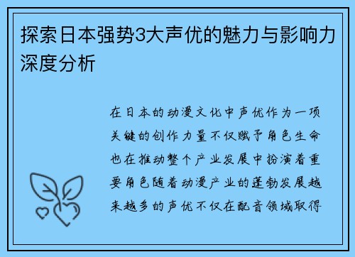 探索日本强势3大声优的魅力与影响力深度分析
