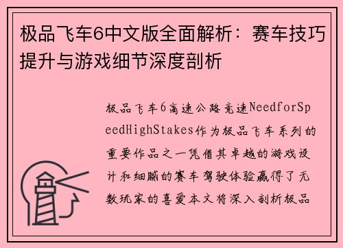 极品飞车6中文版全面解析：赛车技巧提升与游戏细节深度剖析
