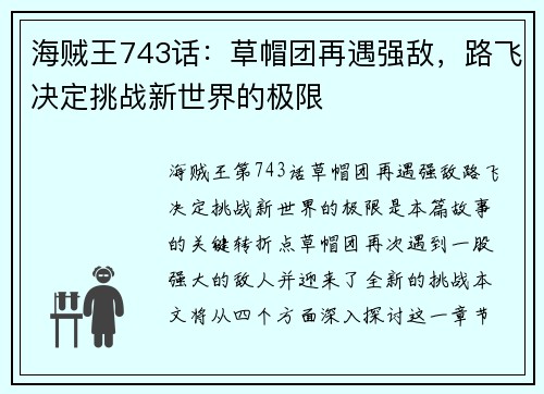 海贼王743话：草帽团再遇强敌，路飞决定挑战新世界的极限
