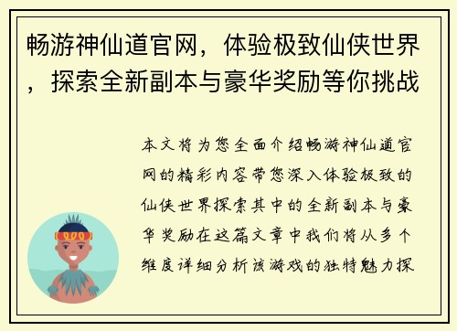 畅游神仙道官网，体验极致仙侠世界，探索全新副本与豪华奖励等你挑战