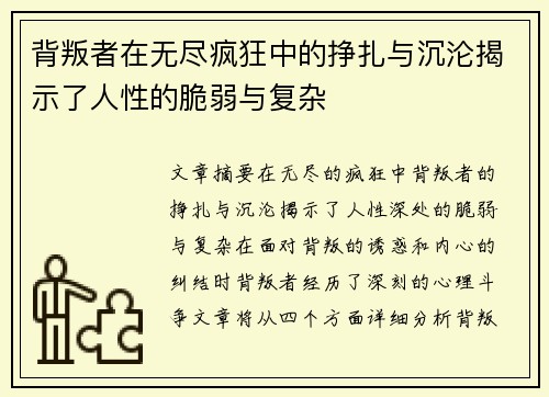 背叛者在无尽疯狂中的挣扎与沉沦揭示了人性的脆弱与复杂