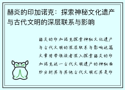 赫炎的印加诺克：探索神秘文化遗产与古代文明的深层联系与影响
