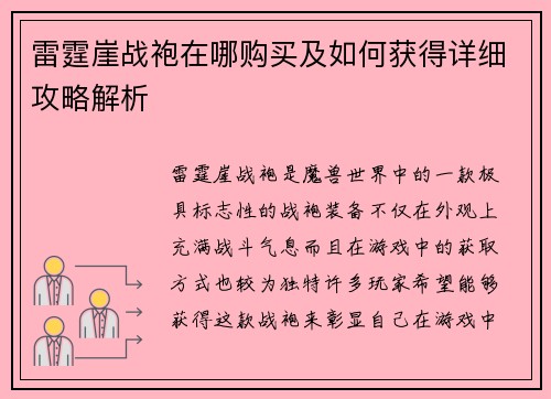 雷霆崖战袍在哪购买及如何获得详细攻略解析