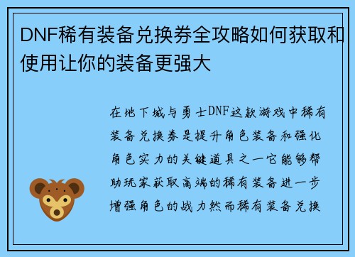 DNF稀有装备兑换券全攻略如何获取和使用让你的装备更强大