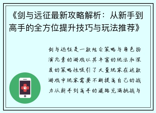 《剑与远征最新攻略解析：从新手到高手的全方位提升技巧与玩法推荐》