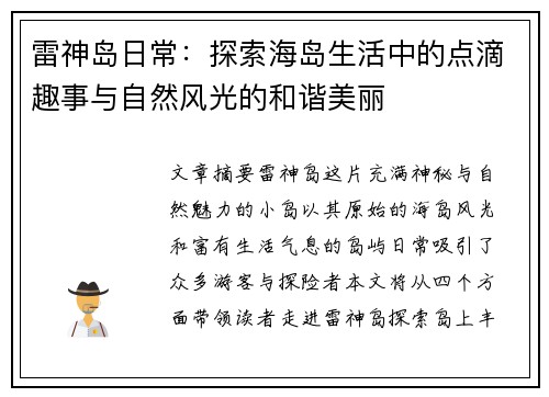 雷神岛日常：探索海岛生活中的点滴趣事与自然风光的和谐美丽