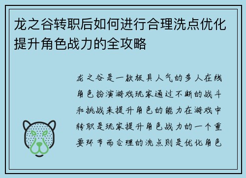 龙之谷转职后如何进行合理洗点优化提升角色战力的全攻略