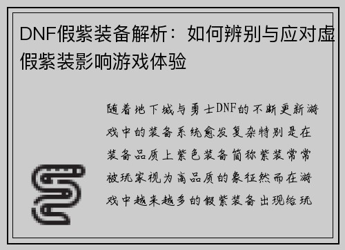 DNF假紫装备解析：如何辨别与应对虚假紫装影响游戏体验