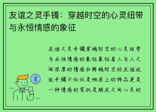 友谊之灵手镯：穿越时空的心灵纽带与永恒情感的象征