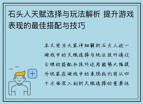 石头人天赋选择与玩法解析 提升游戏表现的最佳搭配与技巧
