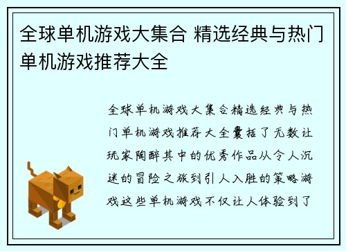全球单机游戏大集合 精选经典与热门单机游戏推荐大全