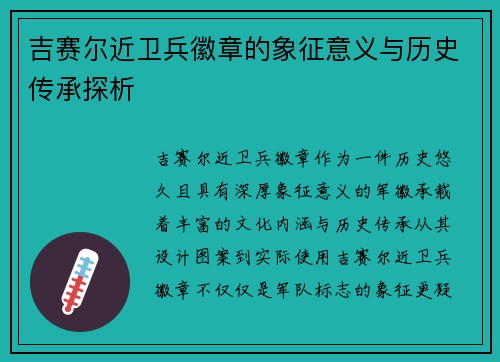 吉赛尔近卫兵徽章的象征意义与历史传承探析