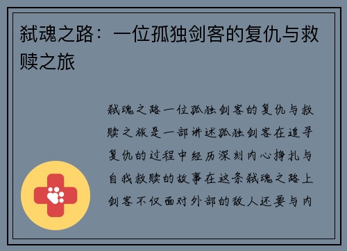 弑魂之路：一位孤独剑客的复仇与救赎之旅