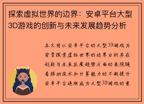 探索虚拟世界的边界：安卓平台大型3D游戏的创新与未来发展趋势分析