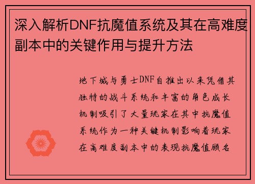 深入解析DNF抗魔值系统及其在高难度副本中的关键作用与提升方法