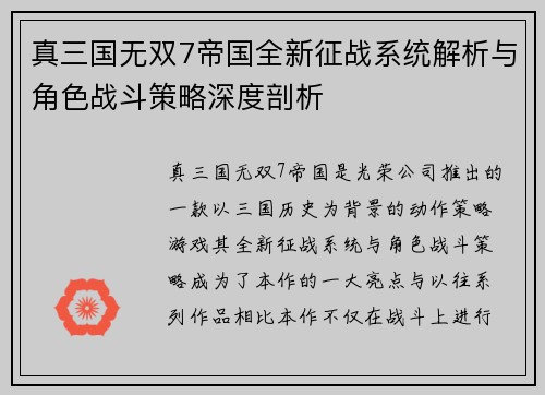 真三国无双7帝国全新征战系统解析与角色战斗策略深度剖析
