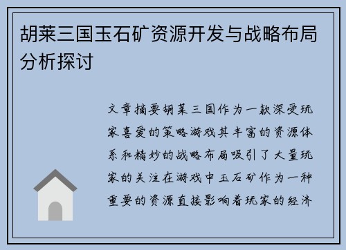 胡莱三国玉石矿资源开发与战略布局分析探讨