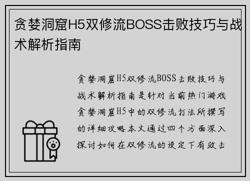 贪婪洞窟H5双修流BOSS击败技巧与战术解析指南
