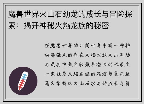 魔兽世界火山石幼龙的成长与冒险探索：揭开神秘火焰龙族的秘密