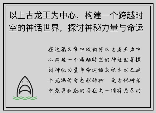 以上古龙王为中心，构建一个跨越时空的神话世界，探讨神秘力量与命运之交织