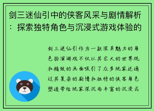 剑三迷仙引中的侠客风采与剧情解析：探索独特角色与沉浸式游戏体验的魅力