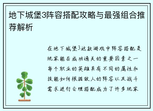 地下城堡3阵容搭配攻略与最强组合推荐解析