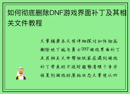 如何彻底删除DNF游戏界面补丁及其相关文件教程