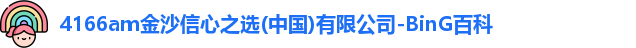 4166am金沙信心之选